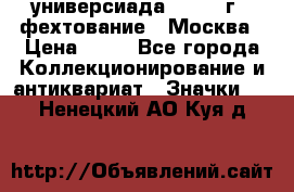 13.2) универсиада : 1973 г - фехтование - Москва › Цена ­ 49 - Все города Коллекционирование и антиквариат » Значки   . Ненецкий АО,Куя д.